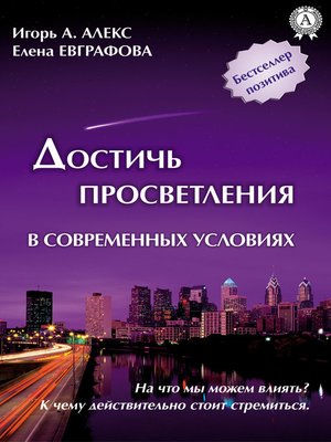 cover image of Достичь просветления в современных условиях